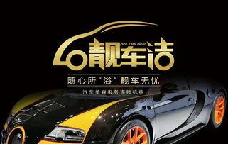 靓车洁汽车美容连锁 开启汽车美容新体验