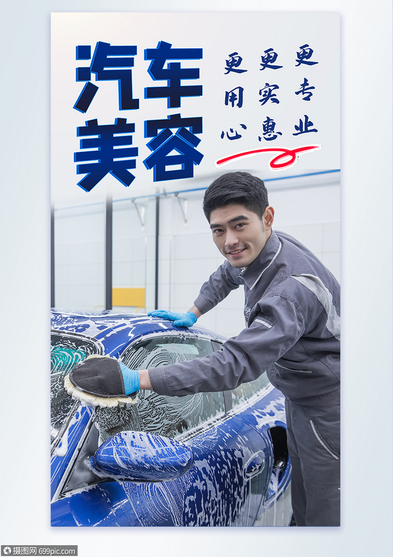 汽车美容摄影图海报擦车汽车保养